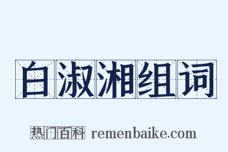 白淑湘组词是什么意思的图片